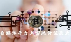 如何在区块链自媒体平台上实现价值最大化：以